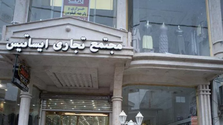 مجتمع تجاری ایساتیس تهران – خیابان خیام